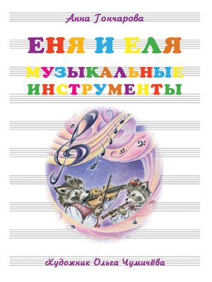 cover image of Еня и Еля. Музыкальные инструменты